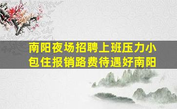 江门夜场招聘