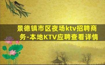 攀枝花夜场招聘